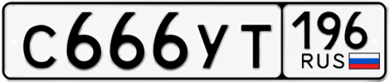 Красивый номер на авто С666УТ 196