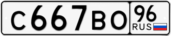 Красивый номер на авто С667ВО 96
