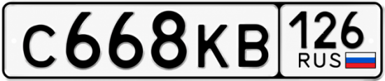 Красивый номер на авто С668КВ 126