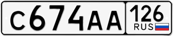 Красивый номер на авто С674АА 126