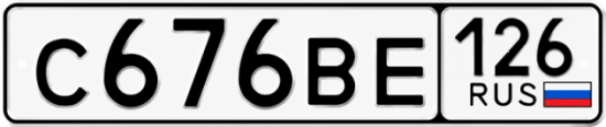 Красивый номер на авто С676ВЕ 126