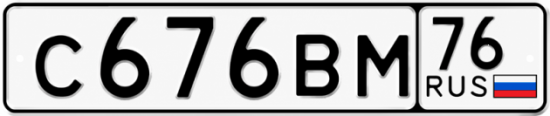 Красивый номер на авто С676ВМ 76