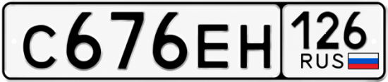 Красивый номер на авто С676ЕН 126