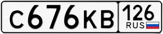 Красивый номер на авто С676КВ 126