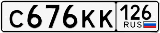 Красивый номер на авто С676КК 126