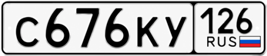 Красивый номер на авто С676КУ 126