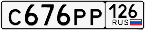 Красивый номер на авто С676РР 126