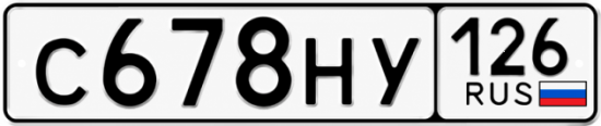 Красивый номер на авто С678НУ 126