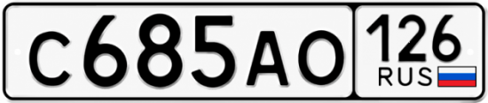 Красивый номер на авто С685АО 126