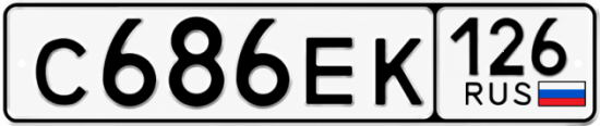 Красивый номер на авто С686ЕК 126