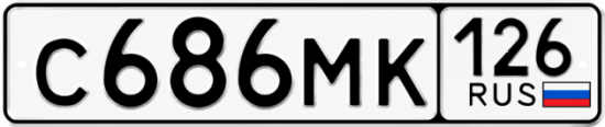 Красивый номер на авто С686МК 126