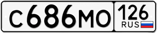Красивый номер на авто С686МО 126