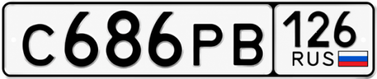 Красивый номер на авто С686РВ 126