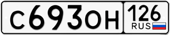 Красивый номер на авто С693ОН 126
