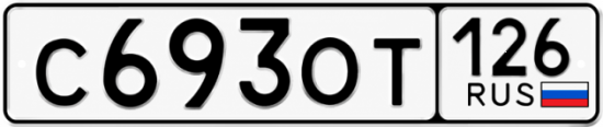 Красивый номер на авто С693ОТ 126