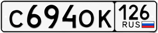 Красивый номер на авто С694ОК 126