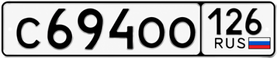 Красивый номер на авто С694ОО 126