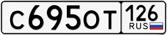 Красивый номер на авто С695ОТ 126