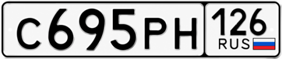 Красивый номер на авто С695РН 126