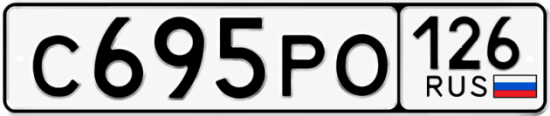 Красивый номер на авто С695РО 126