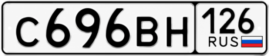 Красивый номер на авто С696ВН 126