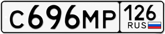 Красивый номер на авто С696МР 126