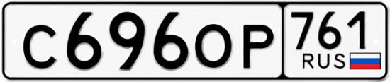 Красивый номер на авто С696ОР 761