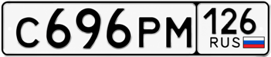 Красивый номер на авто С696РМ 126
