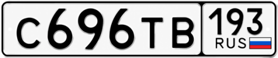 Красивый номер на авто С696ТВ 193