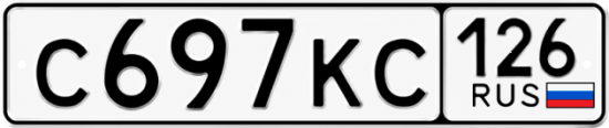 Красивый номер на авто С697КС 126