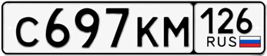 Красивый номер на авто С697КМ 126
