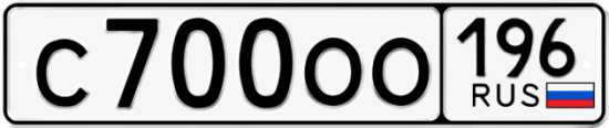 Красивый номер на авто С700ОО 196
