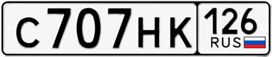 Красивый номер на авто С707НК 126