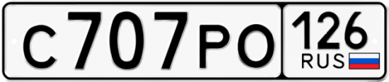 Красивый номер на авто С707РО 126