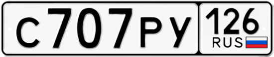 Красивый номер на авто С707РУ 126