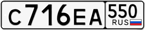Красивый номер на авто С716ЕА 550
