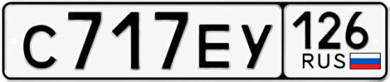 Красивый номер на авто С717ЕУ 126