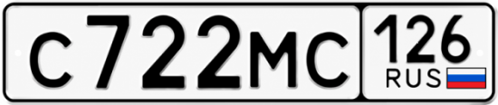 Красивый номер на авто С722МС 126