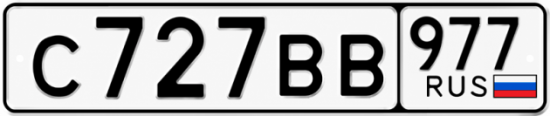 Красивый номер на авто С727ВВ 977