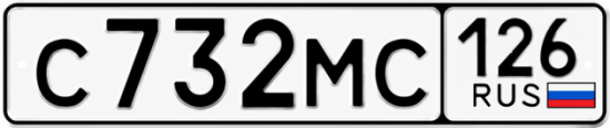 Красивый номер на авто С732МС 126