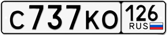 Красивый номер на авто С737КО 126