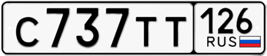 Красивый номер на авто С737ТТ 126
