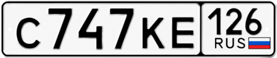 Красивый номер на авто С747КЕ 126