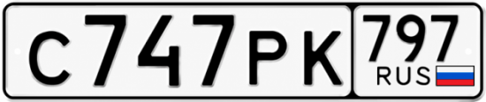 Красивый номер на авто С747РК 797