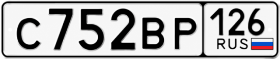Красивый номер на авто С752ВР 126