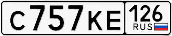 Красивый номер на авто С757КЕ 126