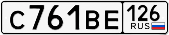 Красивый номер на авто С761ВЕ 126
