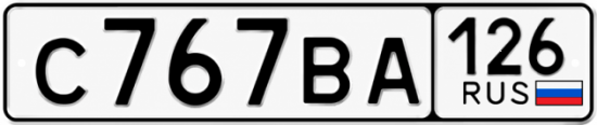 Красивый номер на авто С767ВА 126