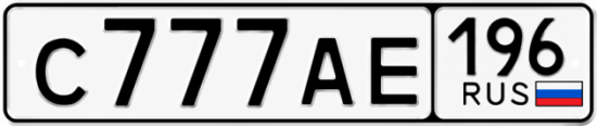 Красивый номер на авто С777АЕ 196