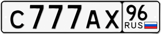 Красивый номер на авто С777АХ 96